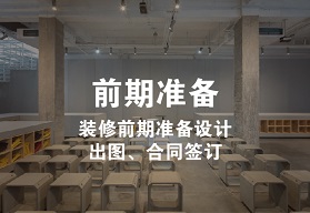 前期準(zhǔn)備