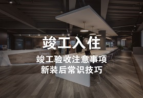 竣工入住