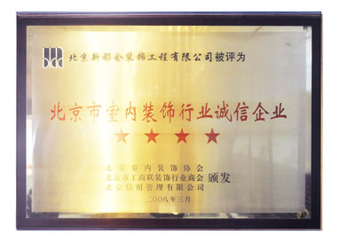 被評(píng)為北京市室內(nèi)裝飾行業(yè)誠信企業(yè)