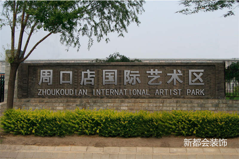 周口店藝術園區(qū)裝飾設計